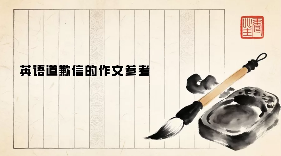 英语道歉信的作文参考