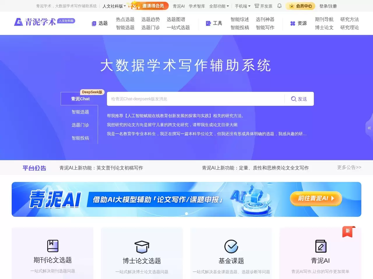 青泥学术-青泥学术写作辅助平台,由学术志出品,通过对国内人文社科领域的核心期刊文献进行AI大数据智能分析,为学术群体提供学术文献数据分析及智能学术写作一站式服务,解决学术选题,投...