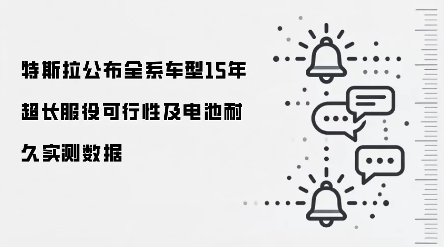 特斯拉公布全系车型15年超长服役可行性及电池耐久实测数据