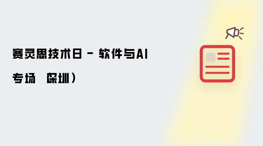 赛灵思技术日 - 软件与AI专场 (深圳)