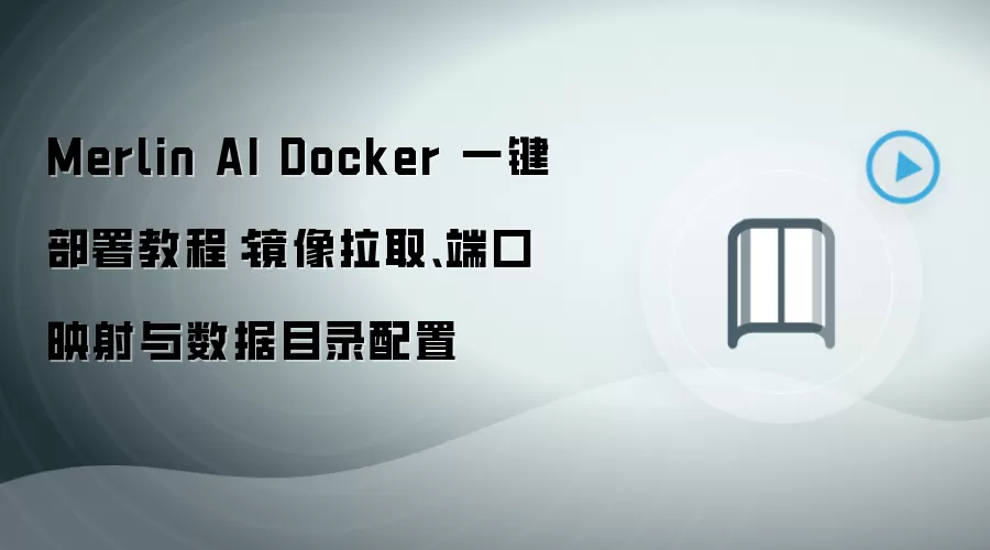 Merlin AI Docker 一键部署教程:镜像拉取、端口映射与数据目录配置