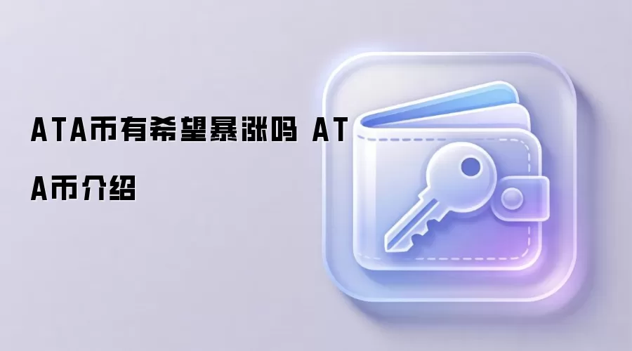 ATA币有希望暴涨吗 ATA币介绍