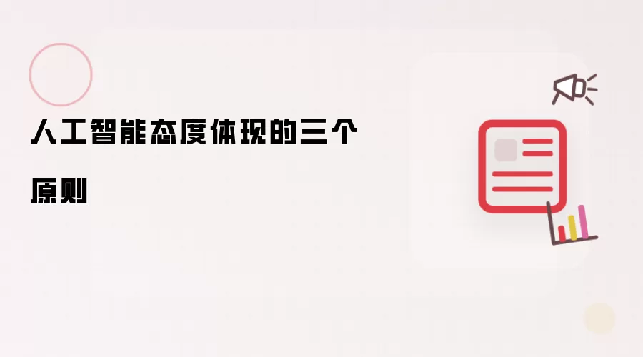 人工智能态度体现的三个原则
