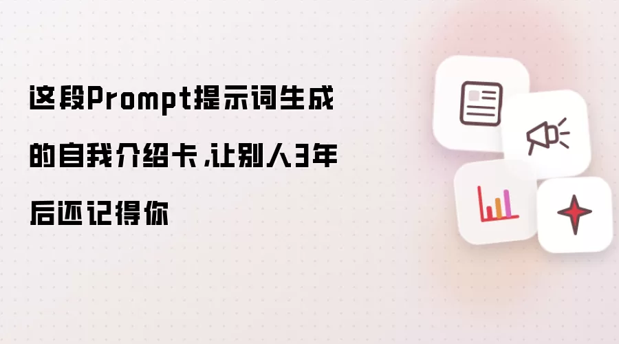 这段Prompt提示词生成的自我介绍卡,让别人3年后还记得你