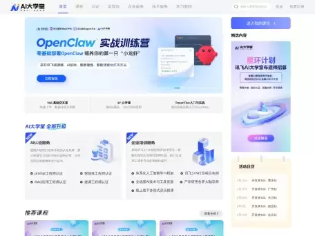AI大学堂-人工智能“国家队”成员科大讯飞打造