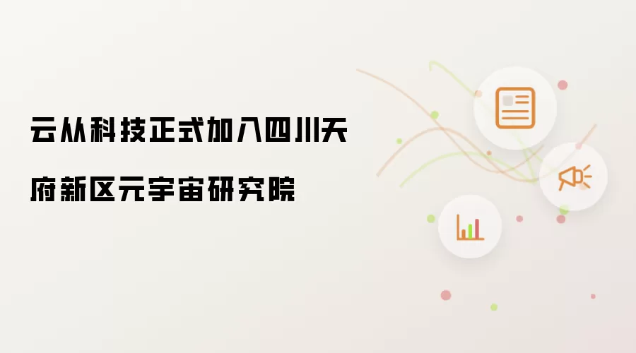 云从科技正式加入四川天府新区元宇宙研究院