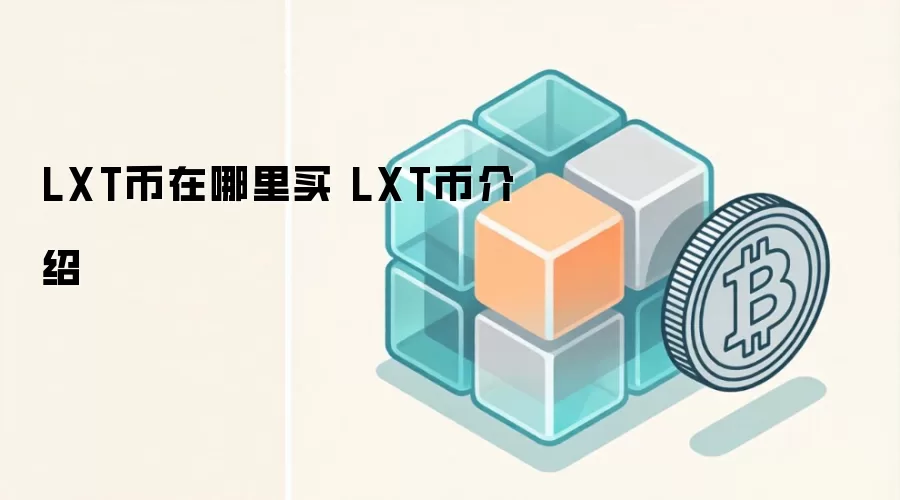 LXT币在哪里买 LXT币介绍