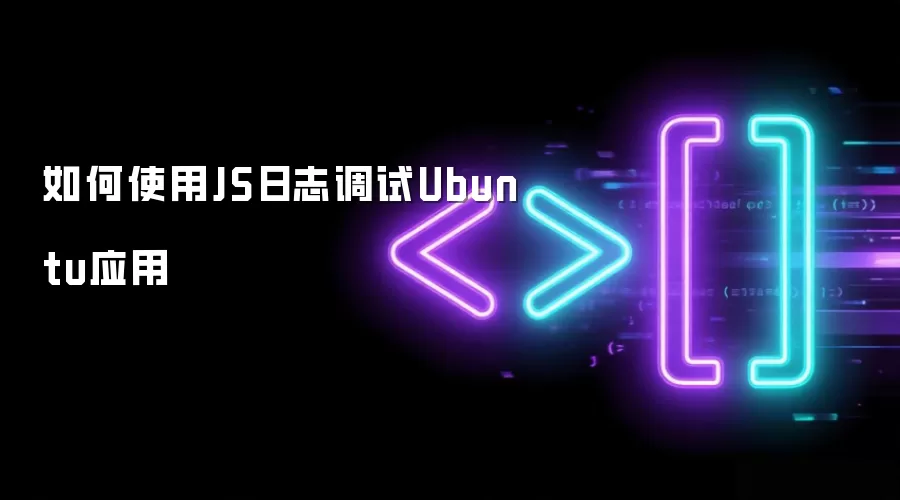 如何使用JS日志调试Ubuntu应用