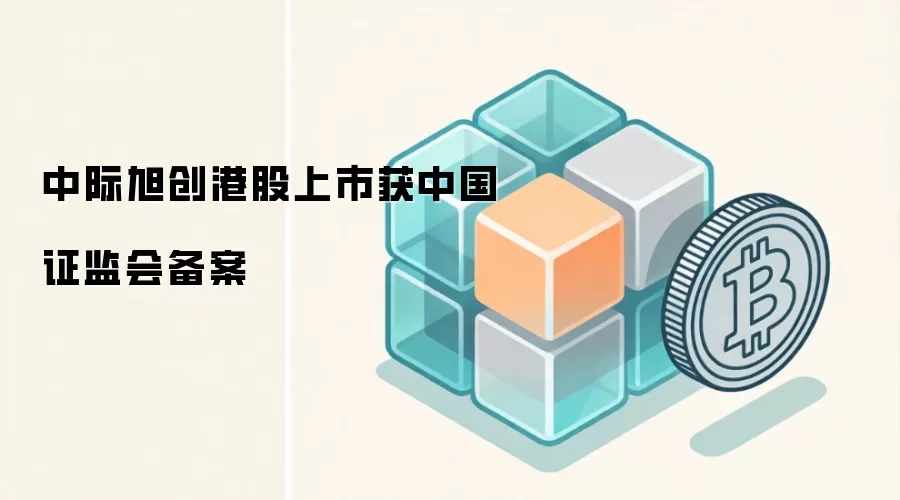 中际旭创港股上市获中国证监会备案通知书