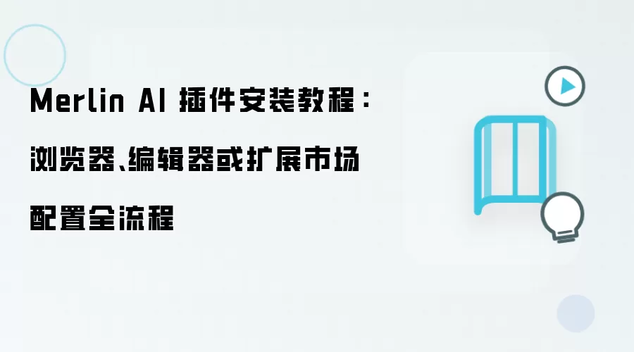 Merlin AI 插件安装教程:浏览器、编辑器或扩展市场配置全流程