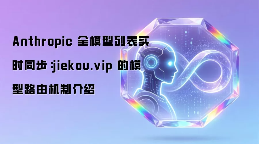 Anthropic 全模型列表实时同步：jiekou.vip 的模型路由机制介绍