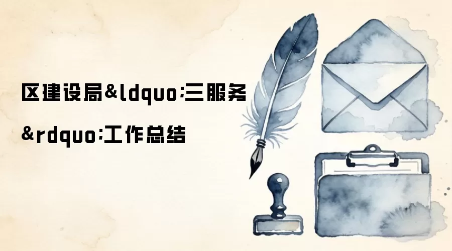 区建设局“三服务”工作总结