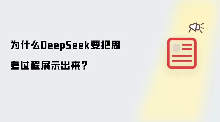 为什么DeepSeek要把思考过程展示出来？