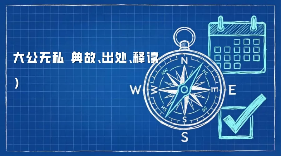 大公无私(典故、出处、释读)