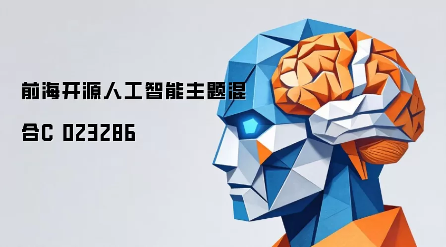 前海开源人工智能主题混合C 023286