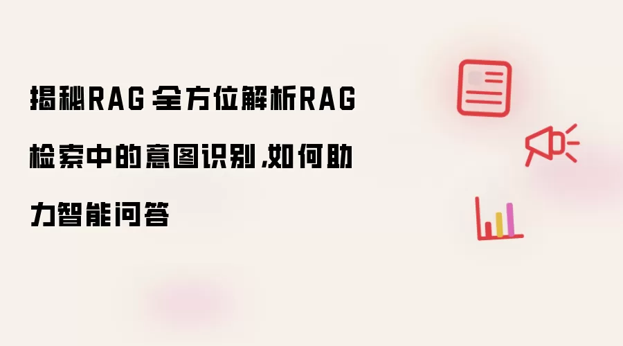 揭秘RAG：全方位解析RAG检索中的意图识别，如何助力智能问答