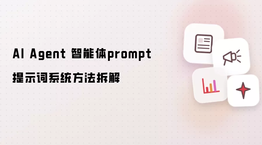 AI Agent 智能体prompt提示词系统方法拆解