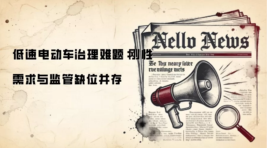 低速电动车治理难题:刚性需求与监管缺位并存