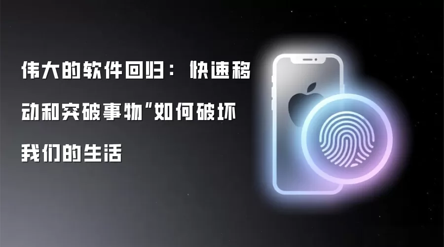 伟大的软件回归： “快速移动和突破事物”如何破坏我们的生活