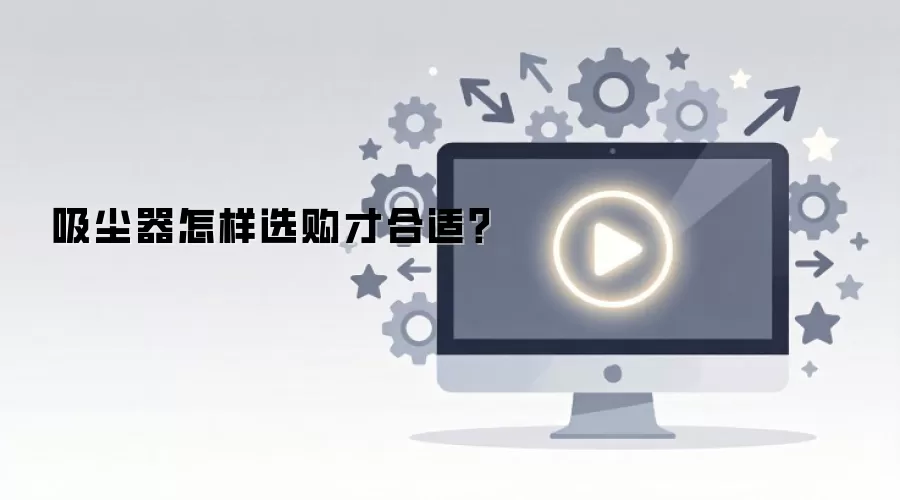 吸尘器怎样选购才合适?
