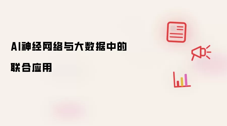 AI神经网络与大数据中的联合应用