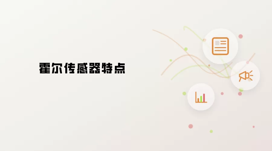霍尔传感器特点