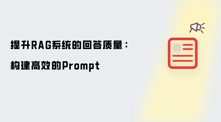 提升RAG系统的回答质量:构建高效的Prompt