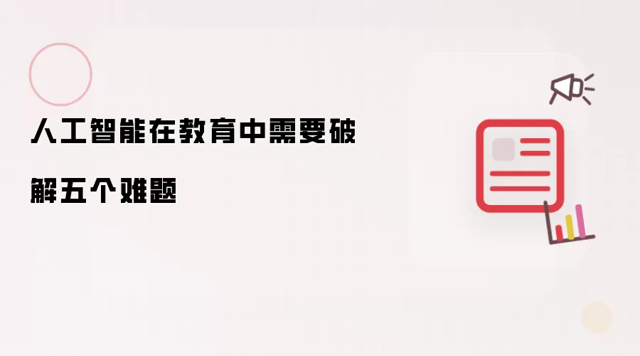 人工智能在教育中需要破解五个难题