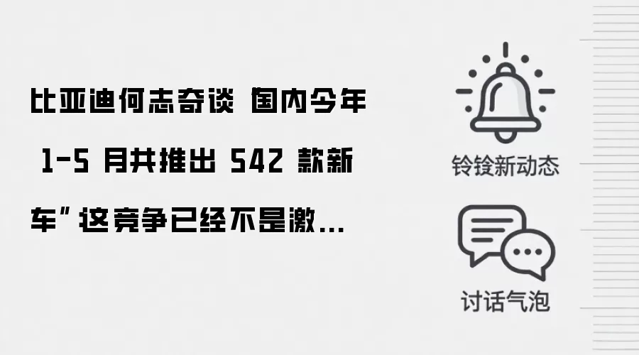 比亚迪何志奇谈“国内今年 1-5 月共推出 542 款新车”：这竞争已经不是激烈，而是惨烈