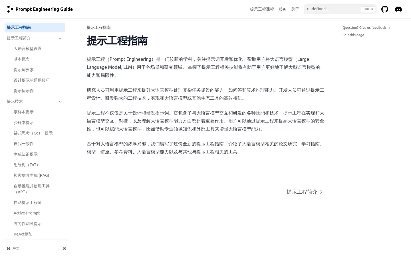 提示工程指南 : 大语言模型的提示工程指南