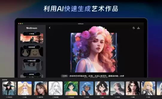 AI绘画Unidream : 使用 AI 生成绘画艺术作品