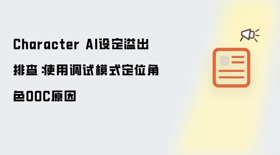 Character AI设定溢出排查:使用调试模式定位角色OOC原因
