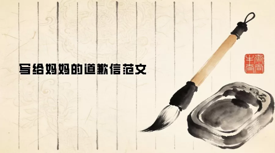 写给妈妈的道歉信范文