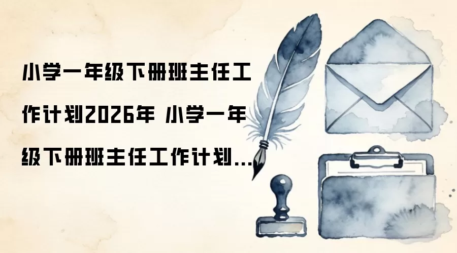 小学一年级下册班主任工作计划2026年 小学一年级下册班主任工作计划人教版