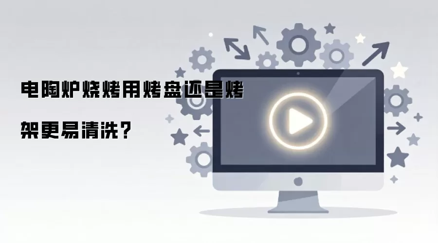 电陶炉烧烤用烤盘还是烤架更易清洗？