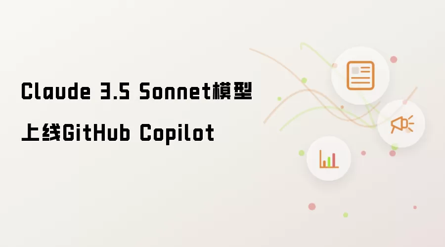 Claude 3.5 Sonnet模型上线GitHub Copilot