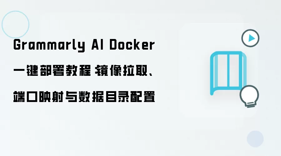 Grammarly AI Docker 一键部署教程:镜像拉取、端口映射与数据目录配置