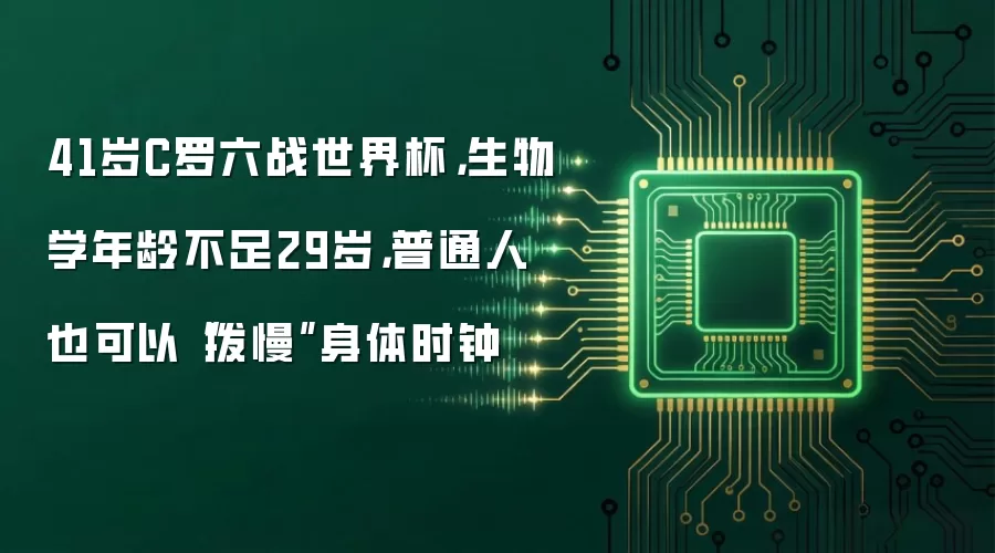 41岁C罗六战世界杯，生物学年龄不足29岁，普通人也可以“拨慢”身体时钟