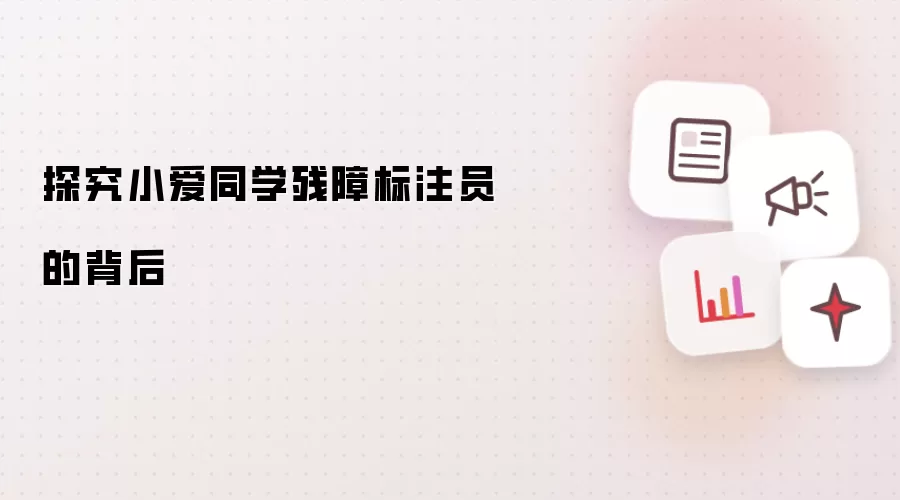 探究小爱同学残障标注员的背后