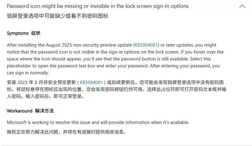 KB5064081曝新bug! Win11锁屏密码登录图标消失