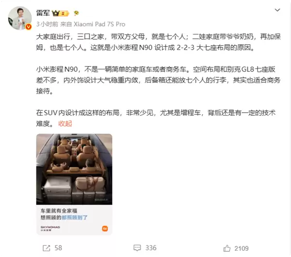 雷军揭秘小米澎程N90设计成223大七座：二娃家庭可以带个保姆