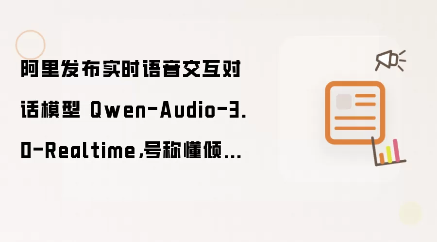阿里发布实时语音交互对话模型 Qwen-Audio-3.0-Realtime,号称懂倾听、更聪明