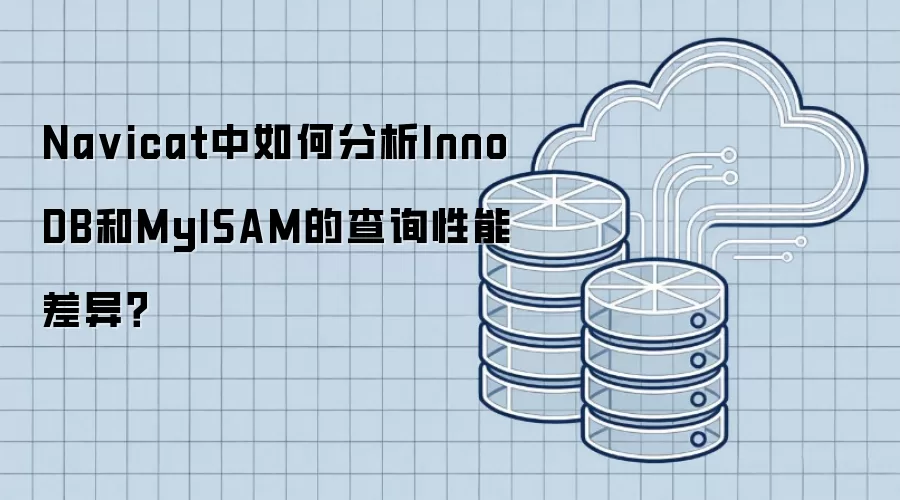 Na vicat中如何分析InnoDB和MyISAM的查询性能差异?