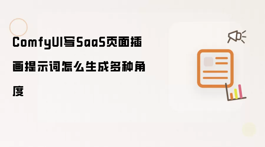 ComfyUI写SaaS页面插画提示词怎么生成多种角度