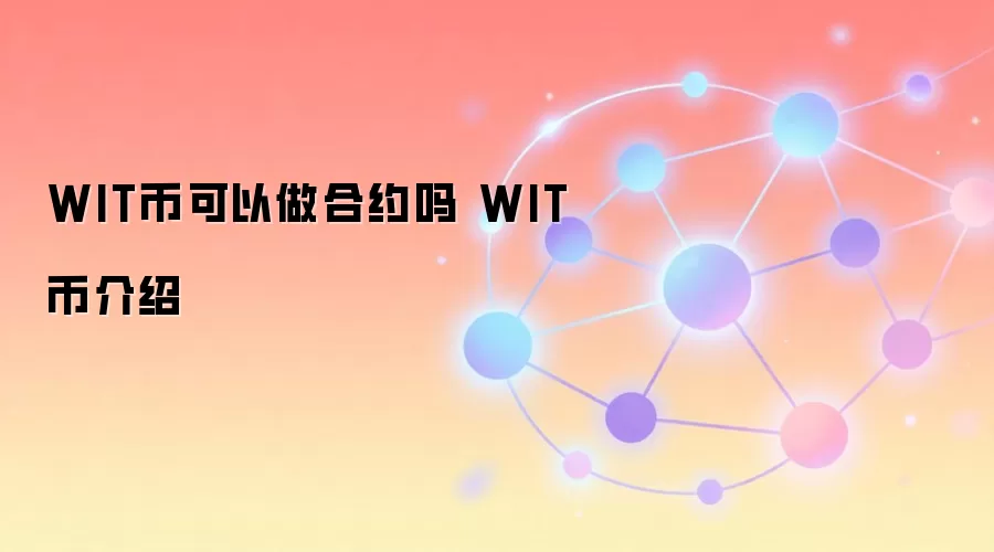 WIT币介绍:去中心化预言机如何赋能智能合约