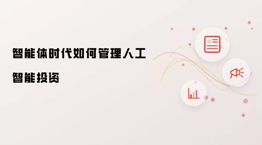 智能体时代如何管理人工智能投资