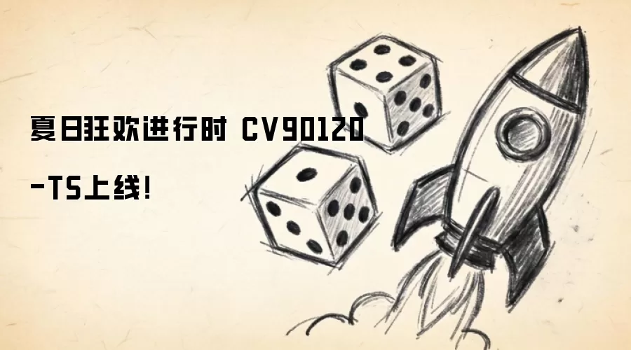 夏日狂欢进行时 CV90120-TS上线!