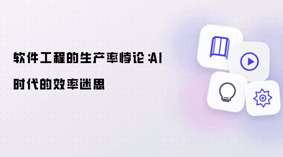 软件工程的生产率悖论：AI时代的效率迷思