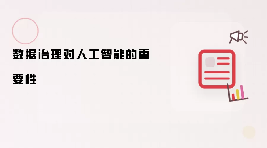 数据治理对人工智能的重要性