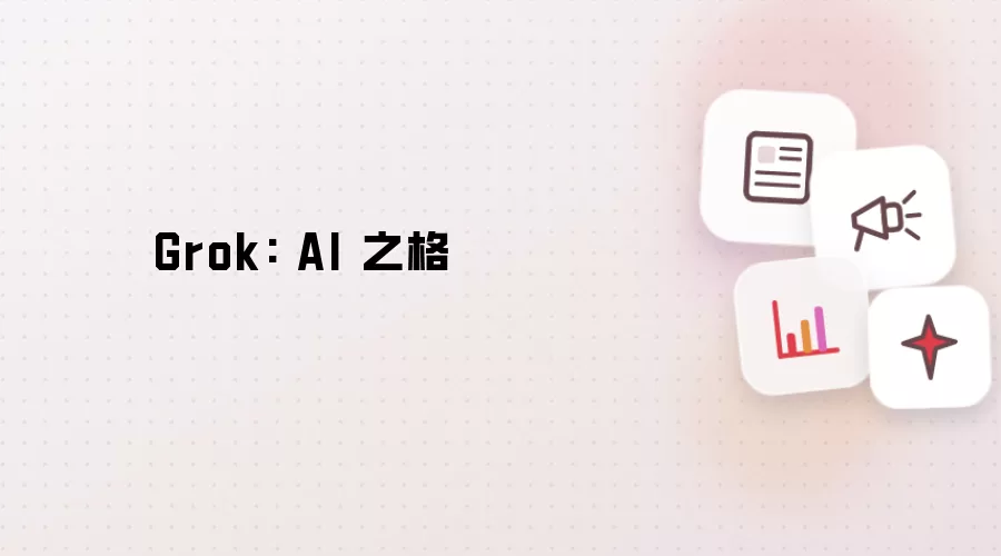 Grok: AI 之格